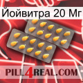 Йойвитра 20 Мг cialis2